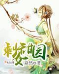 剩女甜园章节列表
