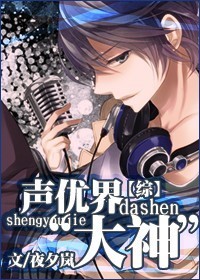 [综]声优界“大神”章节列表