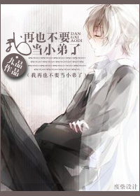 我再也不要当小弟了章节列表