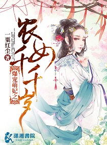 爆宠萌妃之农女千千岁章节列表