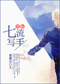 七流写手[星际]章节列表