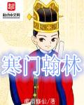 寒门翰林章节列表