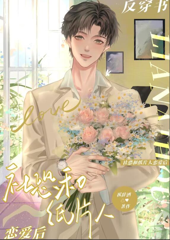 社恐和纸片人恋爱后章节列表