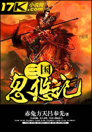 三国忽悠记章节列表