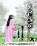 玉指仙道章节列表