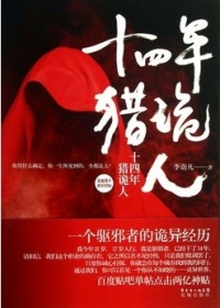 十四年猎鬼人章节列表