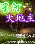 星河大地主章节列表