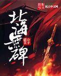 北海无碑章节列表