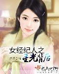 女经纪人之星光背后章节列表