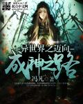异世界之迈向成神之路章节列表