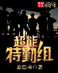 超能特勤组章节列表