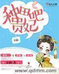 种田吧贵妃章节列表