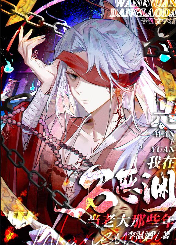 我当万恶渊老大那些年章节列表