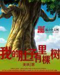 我的肚子里有棵树章节列表