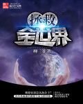拯救全世界章节列表