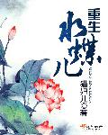 重生水蝶儿章节列表