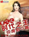 重生之时代之王章节列表