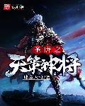 圣唐之天策神将章节列表