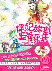 悍妃嫁到王爷死开章节列表