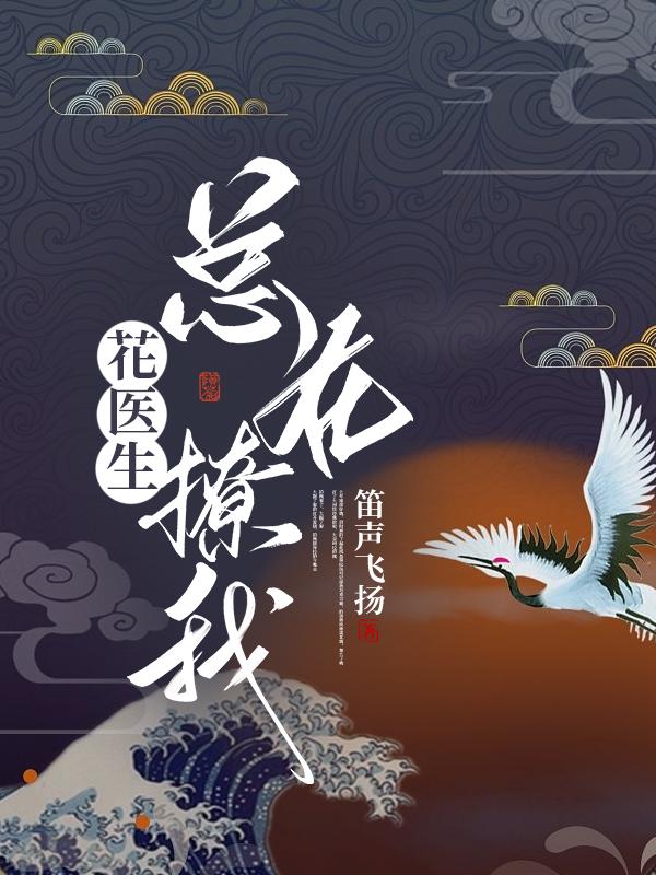 花医生总在撩我章节列表