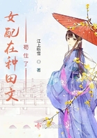 女配在种田文苟住了章节列表