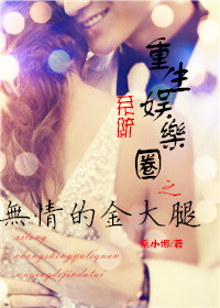 重生娱乐圈之无情的金大腿章节列表