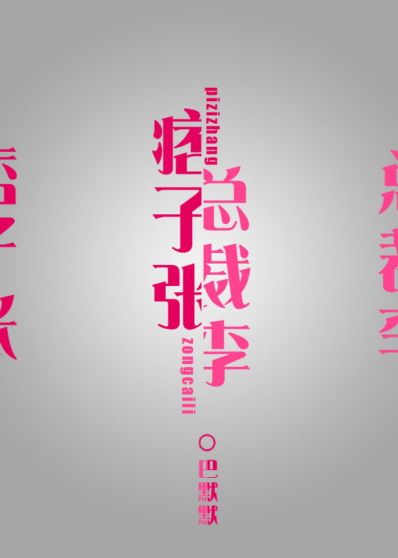 痞子张和总裁李[娱乐圈]章节列表