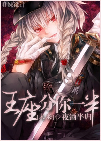 王座分你一半[未来]章节列表