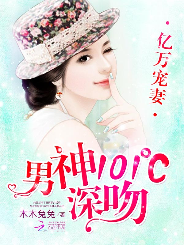亿万宠妻：男神101℃深吻章节列表
