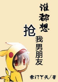 谁都想抢我男朋友章节列表