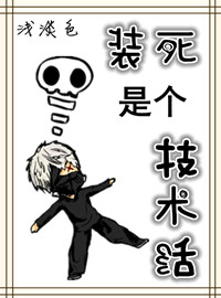 装死是个技术活章节列表