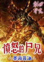 愤怒的尸兄章节列表