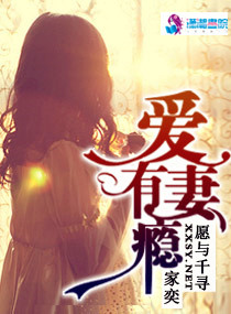 爱妻有瘾章节列表