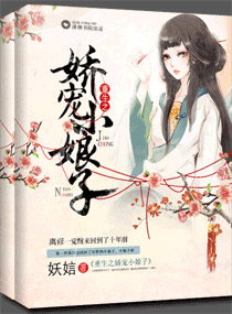 重生之娇宠小娘子章节列表