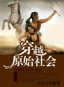 穿越“原始社会”章节列表