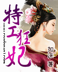 特工狂妃章节列表
