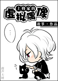 上将家的虚拟偶像章节列表