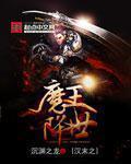 汉末之魔王降世章节列表