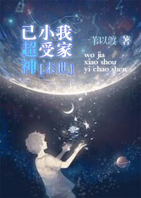 我家小受已超神[末世]章节列表