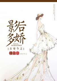 古穿今之影后多娇章节列表