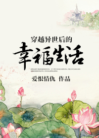 穿越异世后的幸福生活章节列表