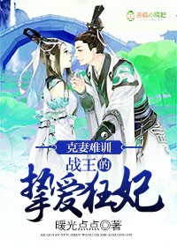 克妻难训，战王的挚爱狂妃章节列表