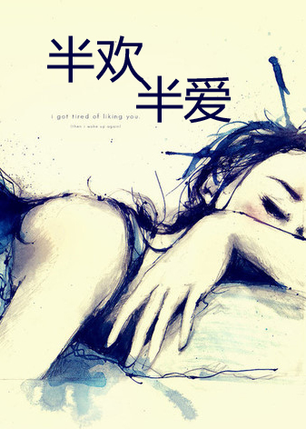 半欢半爱章节列表