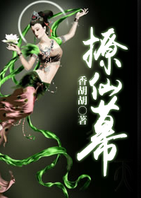 撩仙幕章节列表