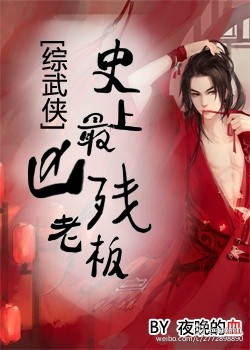 [综武侠]史上最凶残老板章节列表