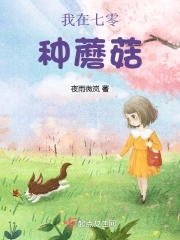 我在七零种蘑菇章节列表