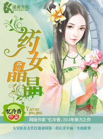 药女晶晶章节列表