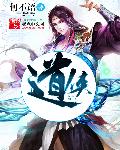 道侠章节列表