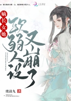 嫡长女她软弱人设又崩了章节列表