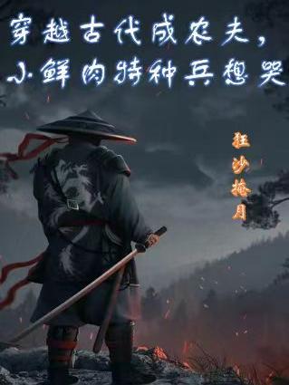穿越古代成农夫小鲜肉特种兵想哭章节列表